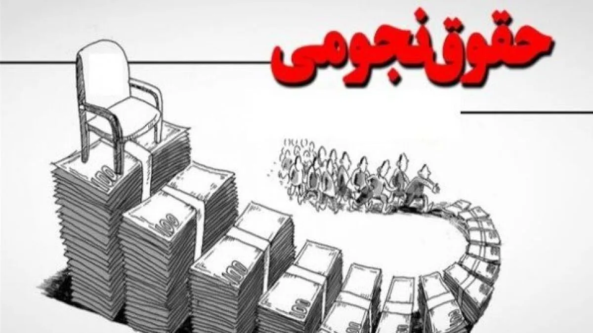 پرداخت حقوق‌های نجومی قانونی شد