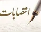 انتصاب مدیران امور مالی و بازرسی در بانک ایران زمین