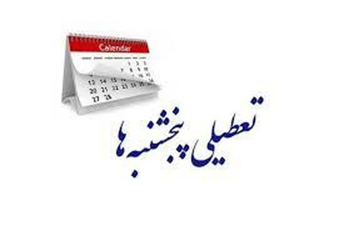 خبر جدید مجلس درباره تعطیلی پنج‌شنبه‌ها