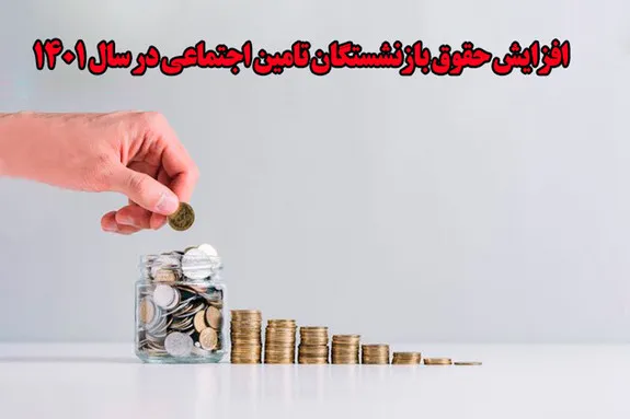 میزان افزایش حقوق بازنشستگان تامین اجتماعی