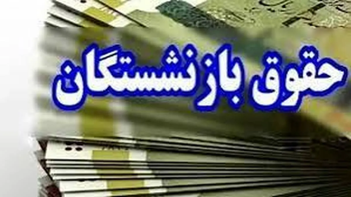 واریز حقوق بازنشستگان از سر گرفته شد