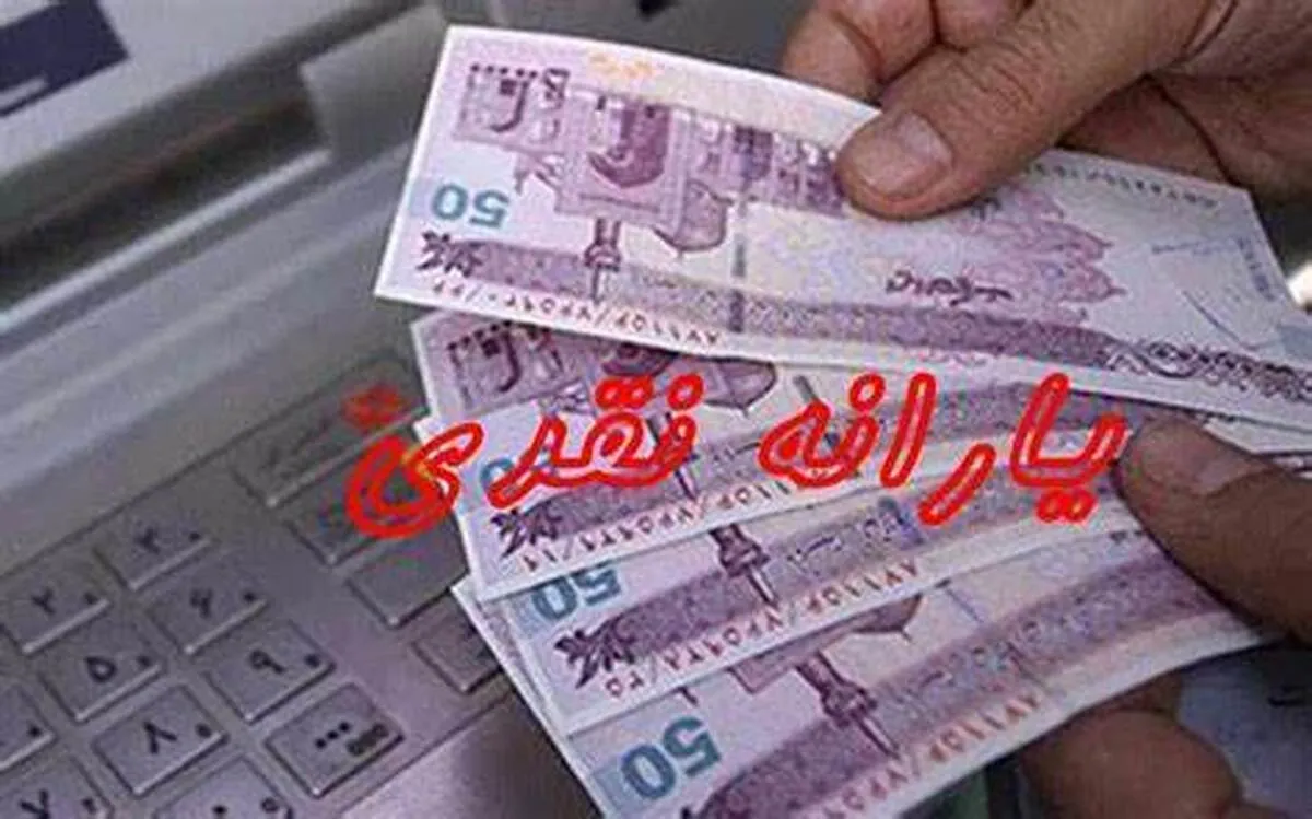 یارانه نقدی از مهرماه قطع می‌شود؟