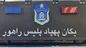 اولین پهپاد پلیس راهور