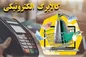 اعتبار کالابرگ ۴ دهک درآمدی ۴ تا ۷ فردا عصر واریز می‌شود