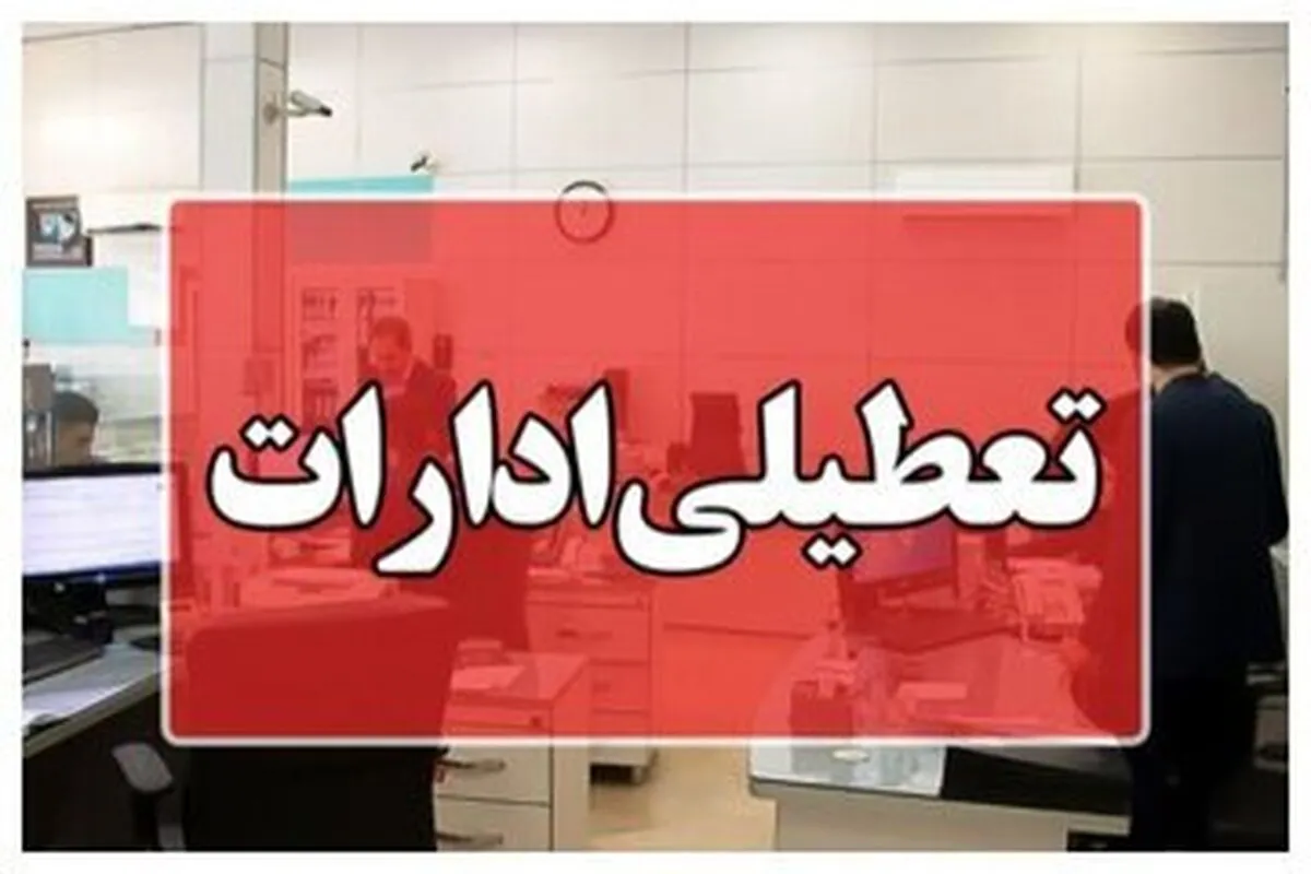 تعطیلی تهران قطعی شد