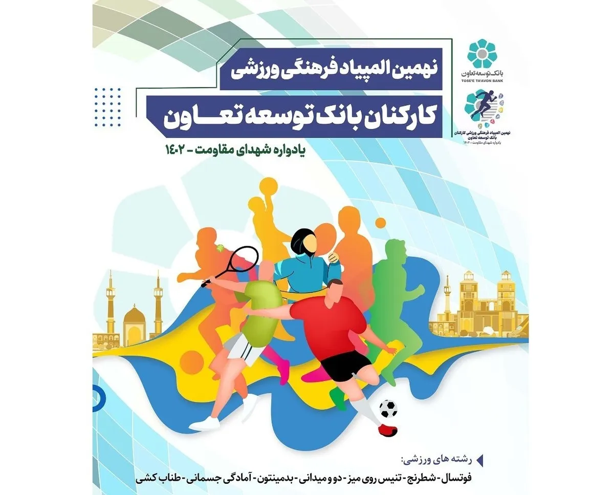 نهمین دوره المپیاد فرهنگی - ورزشی بانک توسعه تعاون برندگان خود را شناخت