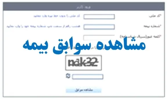 چگونه با شماره ملی سوابق بیمه خود را دریافت کنیم؟