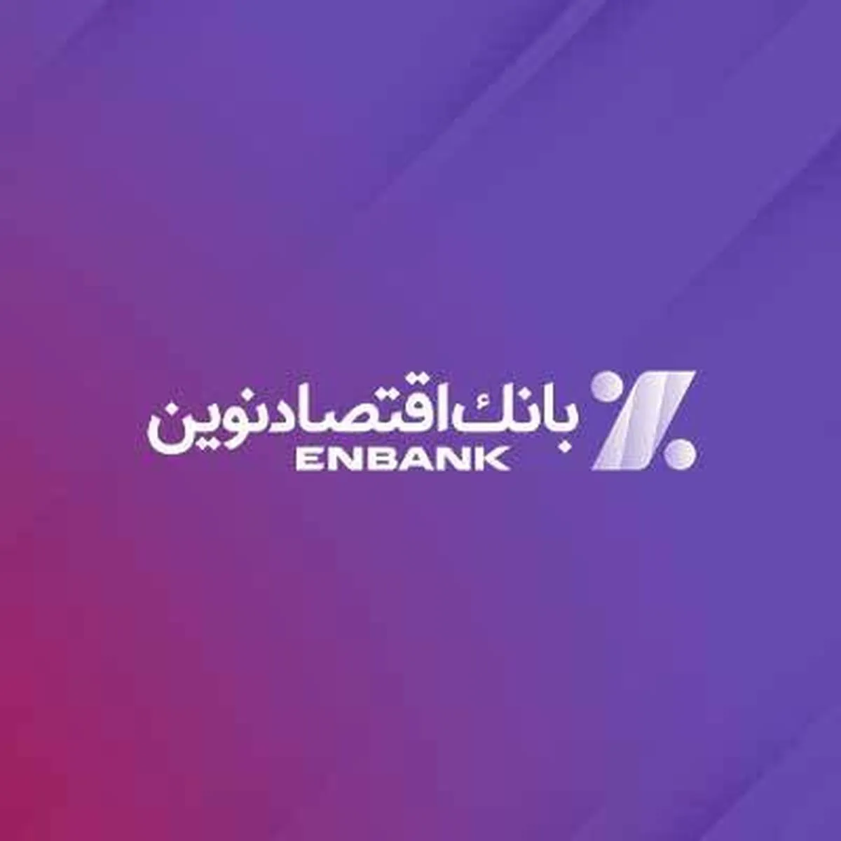 اهدا کمک‌های انسان‌دوستانه بانک اقتصادنوین به هموطنان سیل‌زده استان سیستان و بلوچستان