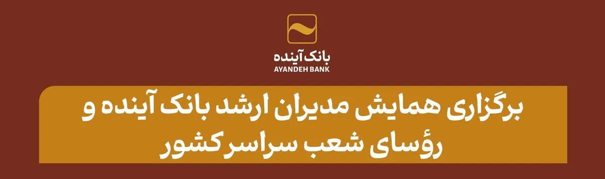 برگزاری همایش مدیران ارشد بانک آینده و رؤسای شعب سراسر کشور